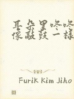 耳朵里咚咚咚响像敲鼓一样怎么回事