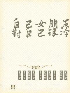 自己女朋友突然对自己很冷淡