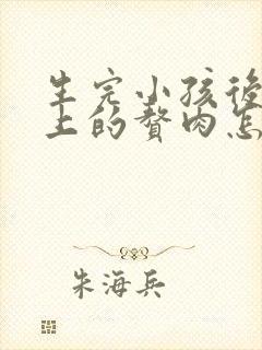 生完小孩后肚子上的赘肉怎么减