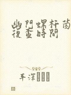 幽门螺杆菌治疗复查时间