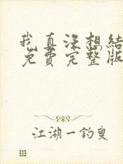 我真没想结婚啊免费完整版