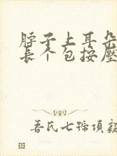 脖子上耳朵下方长个包按压疼痛