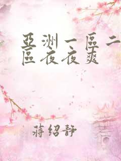 亚洲一区二区三区夜夜爽