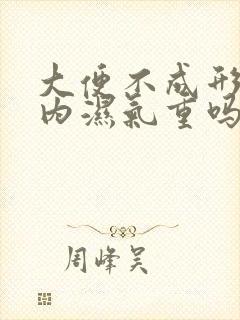 大便不成形是体内湿气重吗