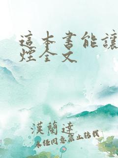 这本书能让你戒烟全文