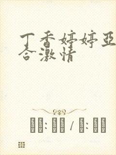 丁香婷婷亚洲综合激情