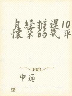 月经推迟10天怀孕的几率大吗