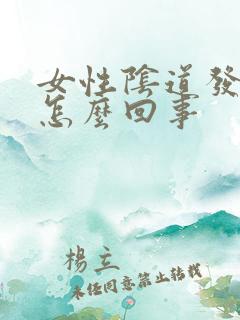 女性阴道发痒是怎么回事