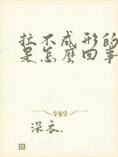 拉不成形的大便是怎么回事