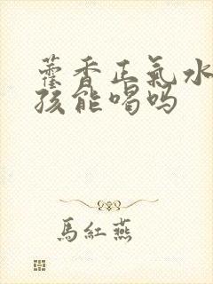 藿香正气水 小孩能喝吗