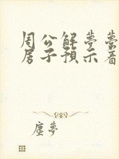 周公解梦梦见修房子预示着什么