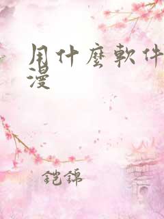 用什么软件看日漫