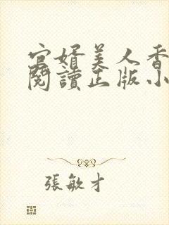 官婿美人香免费阅读正版小说