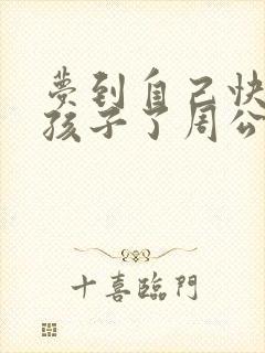 梦到自己快要生孩子了周公解梦