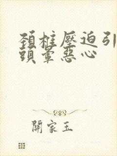 颈椎压迫引起的头晕恶心