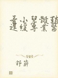 看小儿髓鞘发育迟缓专业医院