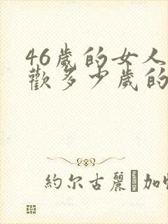 46岁的女人喜欢多少岁的男人