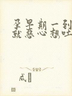 孕早期一到晚上就恶心想吐怎么回事