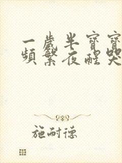 一岁半宝宝夜里频繁夜醒哭闹怎么回事