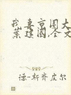 我妻京圈大小姐叶建国,全文免费阅读