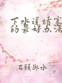 下水道堵塞疏通的最好办法厨房