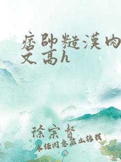 痞帅糙汉肉多荤文高h