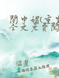 闺中媚(重生)全文免费阅读