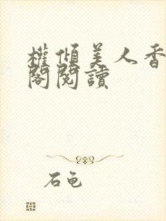 权倾美人香笔趣阁阅读