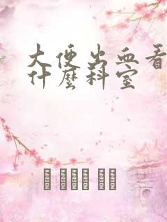 大便出血看病挂什么科室