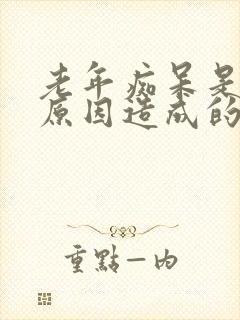 老年痴呆是什么原因造成的