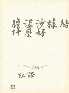 胆泥沙样结石吃什么好