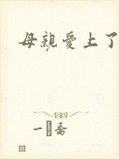 母亲爱上了儿子