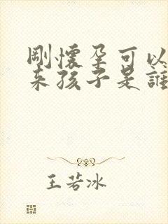 刚怀孕可以测出来孩子是谁的吗