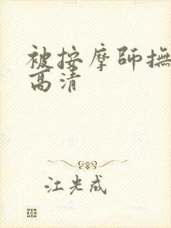 被按摩师抚摸的高清