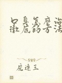 口臭怎么治疗最彻底的方法