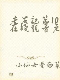 老友记第10季在线观看免费完整版