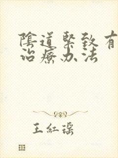 阴道紧致有什么治疗办法