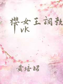樱女王调教私奴丨vk