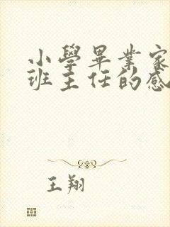 小学毕业家长给班主任的感谢语