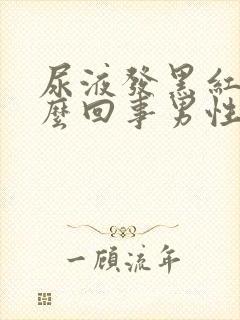 尿液发黑红色怎么回事男性