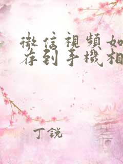 微信视频如何保存到手机相册