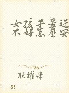 女孩子最近心情不好怎么安慰