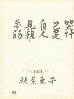 梦见自己哭死去的亲人是什么意思