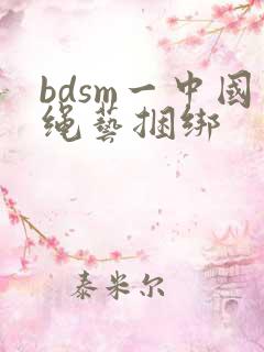 bdsm一中国绳艺捆绑