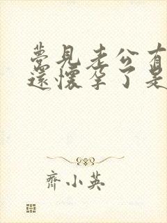 梦见老公有外遇还怀孕了是什么情况