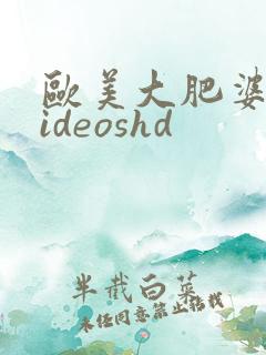 欧美大肥婆性videoshd