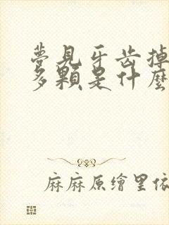 梦见牙齿掉了好多颗是什么预兆