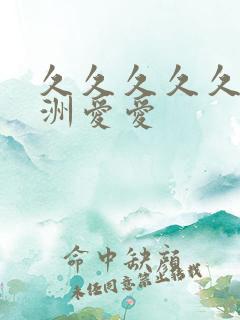 久久久久久久亚洲爱爱