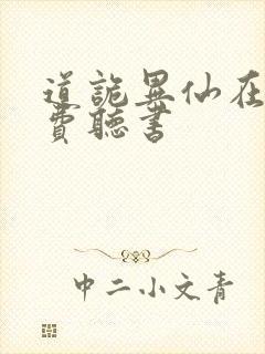 道诡异仙在哪免费听书