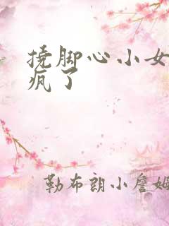 挠脚心小女孩笑疯了